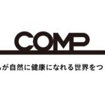 日本における完全食の先駆け！未来の食事「COMP」について。