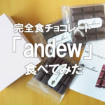 世界初の完全食チョコレート「andew」食べてみた！