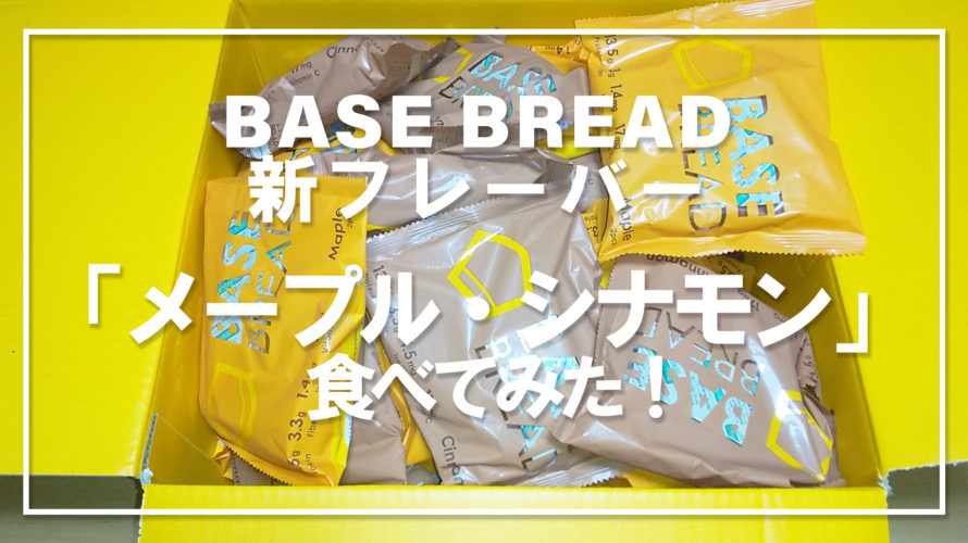 BASE BREAD新フレーバー「メープル・シナモン」食べてみた！
